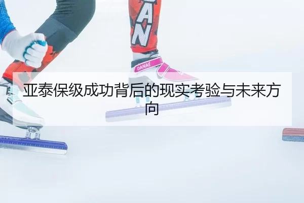 亚泰保级成功背后的现实考验与未来方向